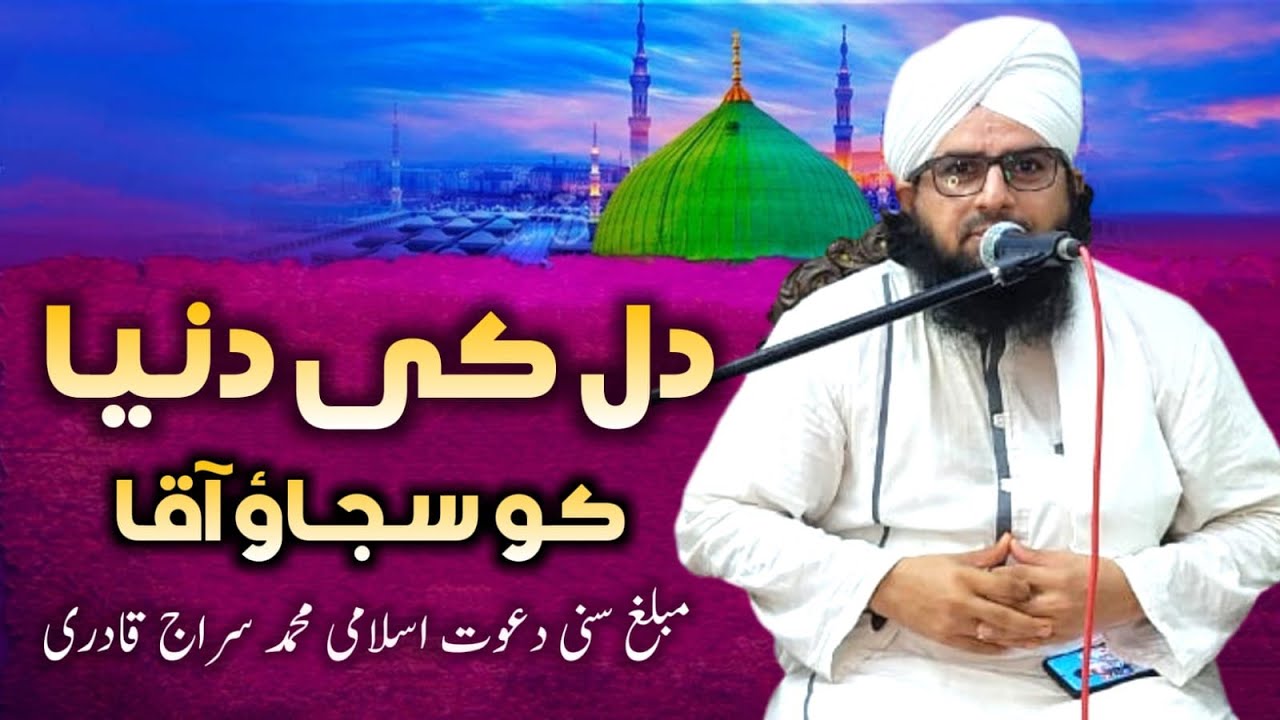 DIL KI DUNIYA KO SAJAO AAQA  KALAME AMEER E SUNNI DAWATE ISLAMI  BY  AL HAJ MUHAMMED SIRAJ QADRI