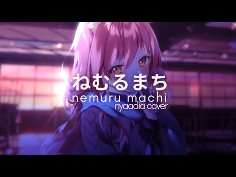 ねむるまち | Nemuru Machi【@TisaOCE】Cover