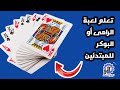لعبة ورق رامى طريقة لعب ورق الرامى أو البوكر للمبتدئين بالدارجة المغربية 