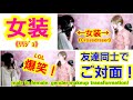 女装《リリジョ》して友達とご対面したら凄かった! We made a makeover together! by変身サロンZOOM《Makeover salon》