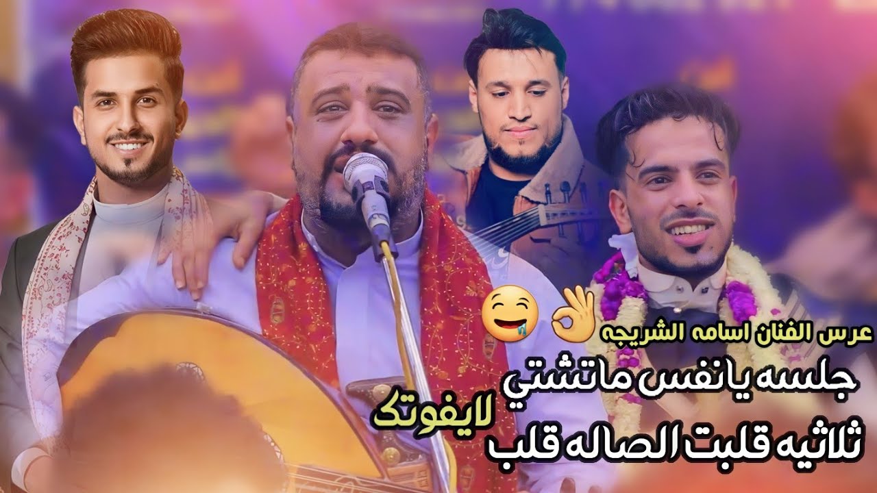 جلسه يانفس ماتشتي🤤عل مافي نفسك🤩الفنان يحيى عنبه من عرس الفنان اسامه الشريجه لايفوتك2024