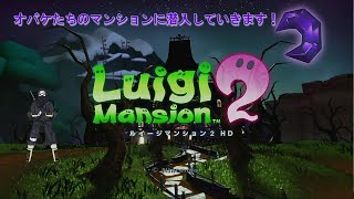 ルイージマンション2HD】今更ながら、オバケたちのマンションに潜入し