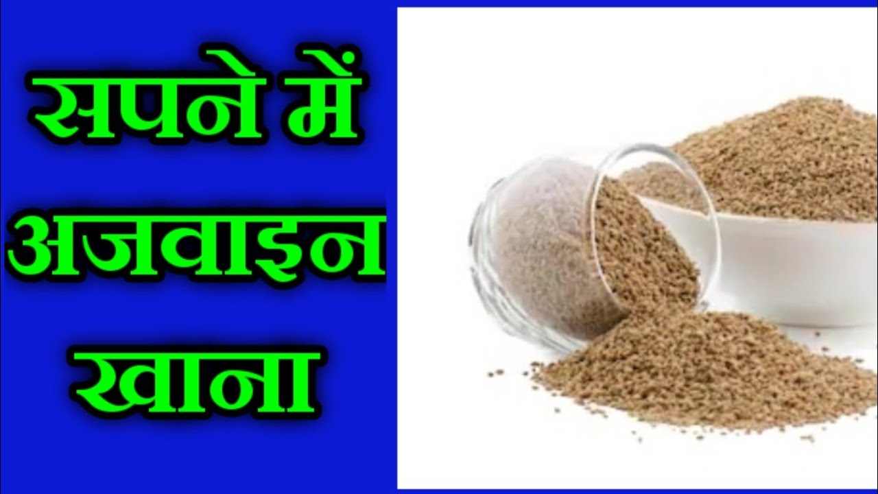 सपने में अजवाइन खाना, sapne me ajwain khana, celery dream