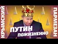 Пожизненный срок Путина | Крымский.Пармезан