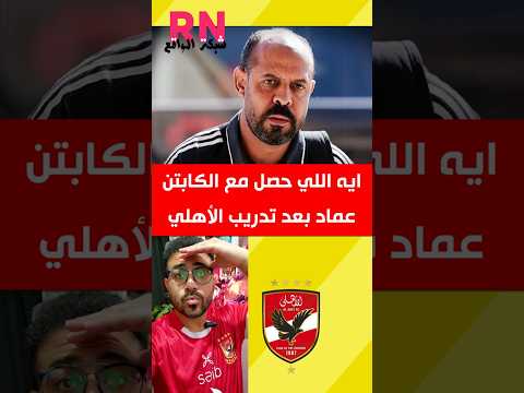 إيه اللي حصل مع عماد النحاس بعد تدريب الأهلي عماد النحاس