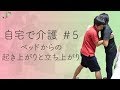 【自宅で介護#5】ベッドからの起き上がりと立ち上がり