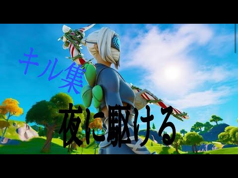 [夜に駆ける]BOXキル集（フォートナイト)