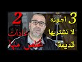 3 أجهزة إلكترونية لا تشتريها وهي مستعملة!وتخلص من 2 عادات سيئة!!!