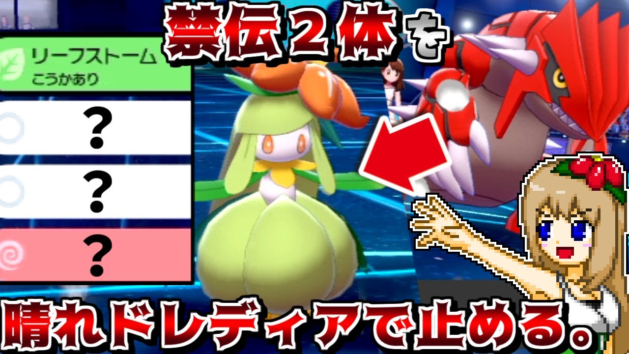禁伝2体環境でも あの技 を活かせばドレディアが輝ける グラードンドレディアの晴れ軸 白馬バドレックス ポケモン剣盾 ゆっくり実況 Youtube