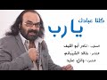 نادر أبو الليف | كلنا عبادك يا رب | Nader Aboellef | kollena Ebadak Ya Rab