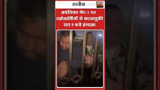 महाकाल मंदिर में नशे में धुत कर्मचारी, दर्शनार्थियों से गाली-गलौच