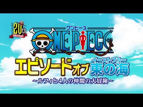 特報 8月26日 土 放送 土曜プレミアム One Piece エピソードオブ東の海 ルフィと4人の仲間の大冒険 Youtube