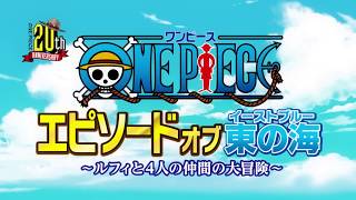 特報 8月26日 土 放送 土曜プレミアム One Piece エピソードオブ東の海 ルフィと4人の仲間の大冒険 Youtube