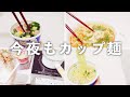 カップ麺の誘惑。一人暮らしパート勤務の食事。