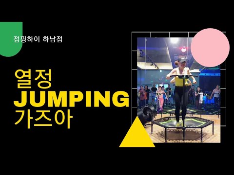 [점핑하이-하남점]     1.열정/2.Jumping/  3.가즈아 (수업영상)