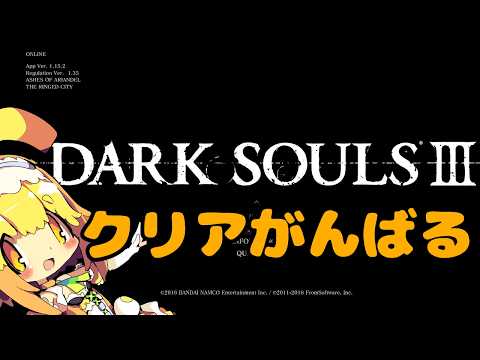 【DARKSOULS3】初見プレイ🍊縛りは無いけれど生命力10しかない状態で今日も先を進めるみたい🍊13【Vtuber】