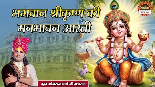 भगवान श्रीकृष्ण की मनभावन आरती | Aniruddhacharya Ji Maharaj ki Aarti | Krishna Aarti |Santon Ki Vani