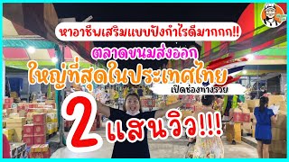 ตลาดขายส่งขนมไทย ใหญ่ที่สุดในประเทศ เปิดช่องทางรวย หาอาชีพเสริมแบบปังกำไรดีมาก #เฮียนพหมูนุ่ม