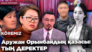 Аружан Орынбайдың қазасы: ТЫҢ ДЕРЕКТЕР / KOREMIZ