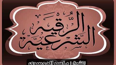 الرقية الشرعية المطولة كاملة بصوت الشيخ ياسر الدوسري