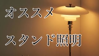 インテリアをUPするお勧め照明スタンドはこれ