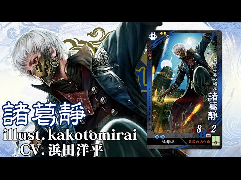 新武将計略紹介動画『UC諸葛靜』【三国志大戦Ver.3.7.0B】