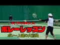 【テニス】元プロが教えるボレーレッスン～意識すべきポイント～【ボレーのコツ】