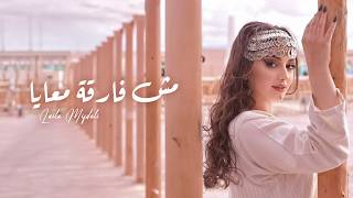Laila Mifdali - Mush Far2a Ma3ya | ليلى مفضالي - مش فارقة معايا