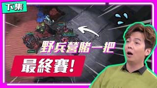 【琉璃盃年度總決賽 EP.16】Serral把Maru的幽靈特務打到剩一隻！野兵營賭一把，誰笑到最後？（下集）｜Serral(蟲) vs Maru(人)