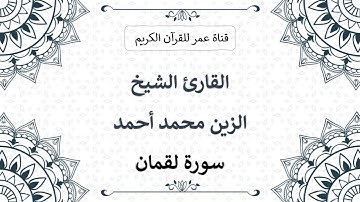 031 ـ سورة لقمان ـ القارئ الشيخ الزين محمد أحمد