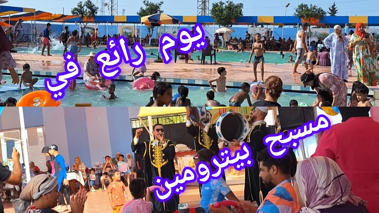يوم كامل في مسبح بترومين بالمنزه  نواحي مدينة الرباط / الثمن جد مناسب #petromin #مسبح_بيترومين