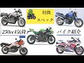 【250ccバイクおすすめ】特徴と国産4気筒バイクの紹介