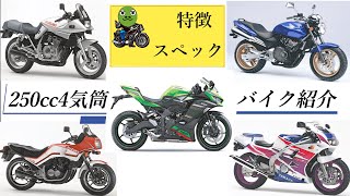 【250ccバイクおすすめ】特徴と国産4気筒バイクの紹介