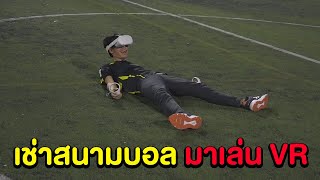 เช่าสนามบอลมาเล่น VR เมื่อผมต้องเดินด้วยตัวเองแบบสมจริง screenshot 5