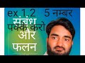 Class 12 बोर्ड में आने वाले ch 1 संबंध एवं फलन की ex 1.2 के प्रश्न 1,2 आसान भाषा में