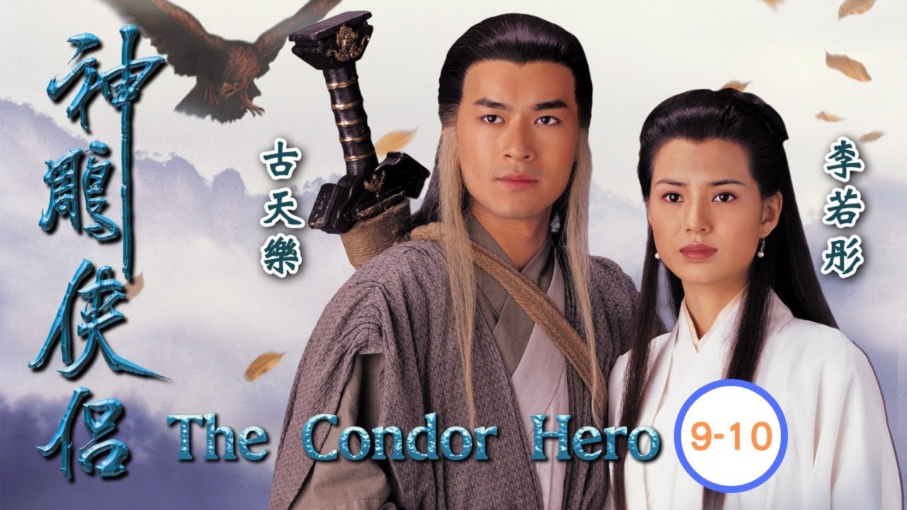 金庸武俠劇| 神鵰俠侶第九、十集合集| 古天樂、李若彤、白彪、傅明憲 