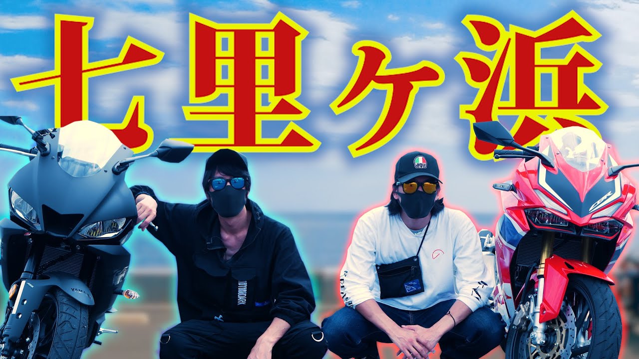 【モトブログ】夏目前！バイクで七里ヶ浜の海へツーリング！【CBR250RR/YZF-R25】