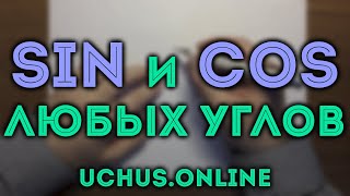 картинка: СИНУС И КОСИНУС ЛЮБЫХ УГЛОВ | Тригонометрия