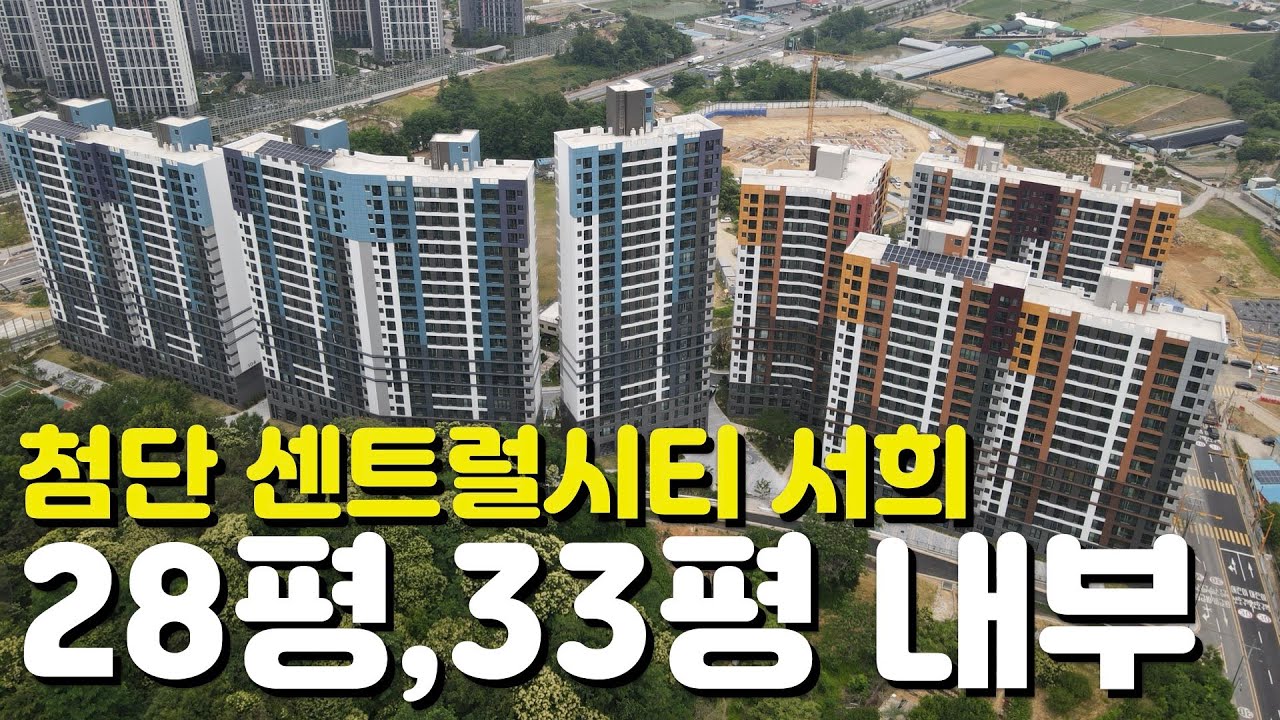 🏡첨단 센트럴시티 서희스타힐스🏡33평/28평/84타입/72타입/내부모습/외관모습/매물시세