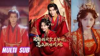 Download Lagu 🔥🔥🔥【完整版】柯俊\u0026甜九洛《说好的厌食王爷呢，怎么做啥吃啥》治愈系干饭王妃✖恋爱脑厌食王爷，他厌食缄默，她温暖炽热，她以异能种良田，以佳肴暖他心，以深情破隔阂！#短剧 #完結 #蔓蔓書屋 #大结局 MP3