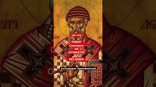 Спиридон Тримифунтский