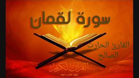 تلاوة خاشعة جميلة لسورة لقمان كاملة من صلوات العشاء للقارئ الحارث الصالح من الفترة 1_3 الى 5_3_39