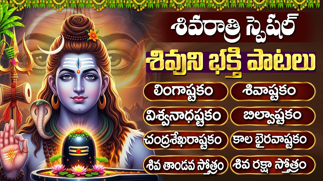 శివరాత్రి స్పెషల్: లింగాష్టకం - బిల్వాష్టకం - శివ పంచాక్షర స్తోత్రం | Shiva Songs Telugu