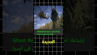 إشاعة: أحداث لعبة Ghost Recon الجديدة ستدور في آسيا