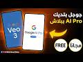 جوجل تفاجئ الجميع Google AI Pro Veo 3 اصنع فيديوهات بدون تصوير جوجل تفاجئ الجميع Google AI Pro Veo 3 اصنع فيديوهات بدون تصوير