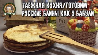 Таёжная кухня/Простейший рецепт русских блинов от Сергея Таёжного Таёжная кухня/Простейший рецепт русских блинов от Сергея Таёжного