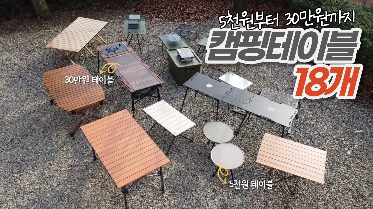 싼 게 답일까? 30만원짜리까지 써본 캠핑 테이블 솔직 후기｜캠핑 테이블 완전 정리｜캠핑 테이블 18종 실사용 리뷰