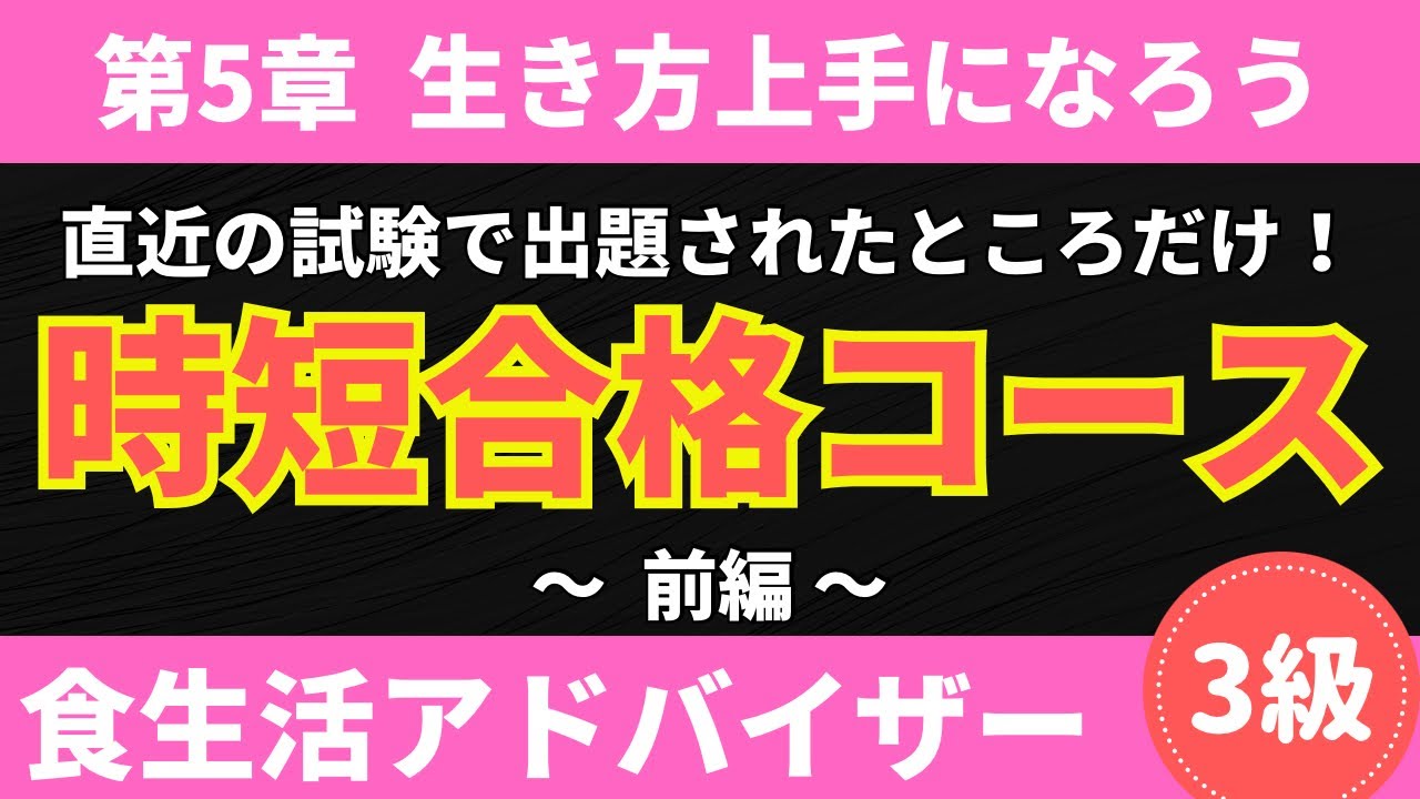 ★速習★直近4回分を徹底分析！食生活アドバイザー3級に出題されたところだけまとめてみました♪第5章生き方上手になろう【前編】