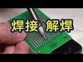 焊接-解焊-電子零件DIY必備技能 How to do soldering and desoldering