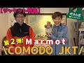 【ジャケット特集】Marmot "COMODO JKT"紹介しますっ！【第２弾】